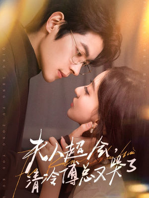 夫人超会，清冷傅总又哭了（77集）河马免费短剧