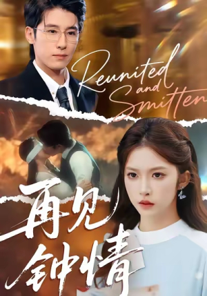 再见钟情（100集）爆款短剧抢先看