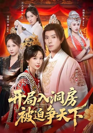 开局入洞房,被迫争天下(88集) 开局入洞房,被迫争天下(88集)热门短剧看不停