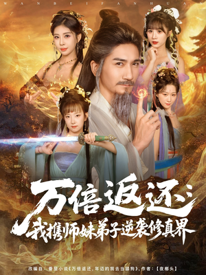 万倍返还：我携师妹弟子逆袭修真界（84集）女频短剧推荐