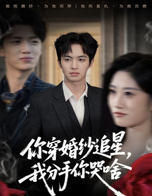你穿婚纱追星,我分手你哭啥(64集) 你穿婚纱追星,我分手你哭啥(64集)免费在线看全集