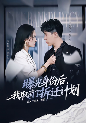 曝光身份后,我取消了拆迁计划(61集) 曝光身份后,我取消了拆迁计划(61集)热门短剧追到爽