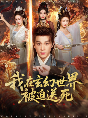 我在玄幻世界被迫送死(80集) 我在玄幻世界被迫送死(80集)免费看全网短剧