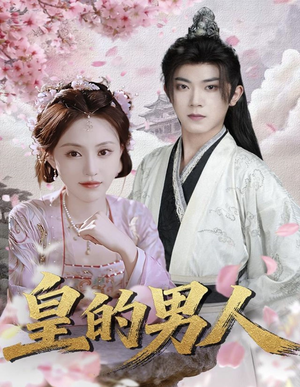 皇的男人（80集）精彩短剧看全集