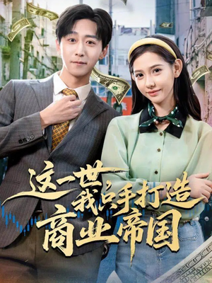 这一世,我只手打造商业帝国(82集) 这一世,我只手打造商业帝国(82集)精彩短剧来袭