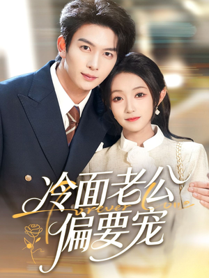 闪婚后，我被冷面老公宠上天（80集）直接看到大结局