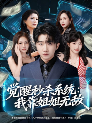 觉醒秒杀系统：我靠姐姐无敌（79集）上热门短剧