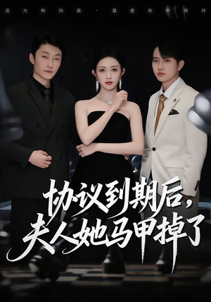 协议到期后,夫人她马甲掉了(53集) 协议到期后,夫人她马甲掉了(53集)热播短剧推荐