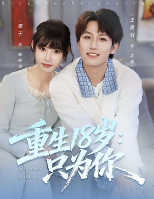 重生18岁：只为你（80集）亿万短剧抢先看