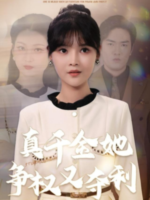 真千金她争权又夺利(70集) 真千金她争权又夺利(70集)免费短剧推荐
