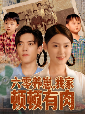 六零养崽，我家顿顿有肉（61集）好看的短剧分享
