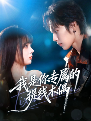 我是你专属的提线木偶(70集) 我是你专属的提线木偶(70集)女主角是谁