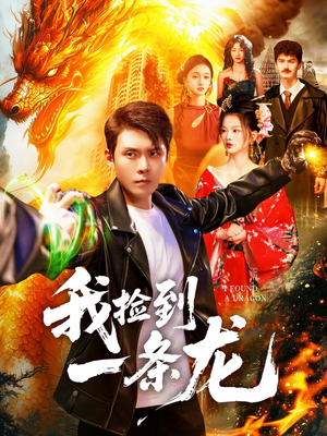 我捡到一条龙（89集）免费在线看全集