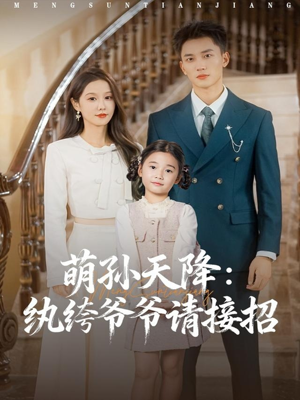 萌孙天降纨绔爷爷请接招(80集) 萌孙天降纨绔爷爷请接招(80集)最热短剧抢先看