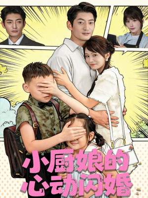 小厨娘的心动闪婚(80集) 小厨娘的心动闪婚(80集)推荐热门短剧