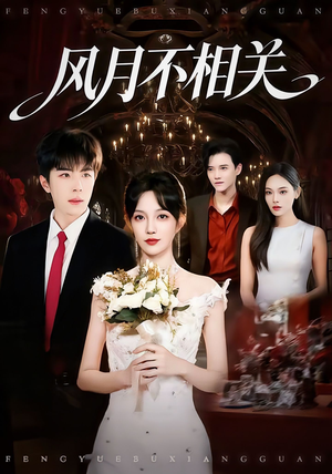 风月不相关(74集) 风月不相关(74集)怎么看全集