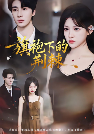 旗袍下的荆棘(71集) 旗袍下的荆棘(71集)全剧看到大结局