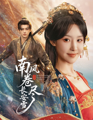 南风卷尽长安雪(65集) 南风卷尽长安雪(65集)短剧推荐上热门
