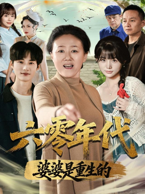 六零年代婆婆是重生的(78集) 六零年代婆婆是重生的(78集)爆款热门短剧
