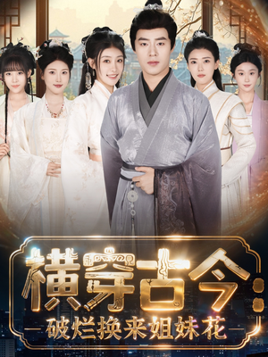 横穿古今:破烂换来姐妹花(80集) 横穿古今:破烂换来姐妹花(80集)精彩短剧片段