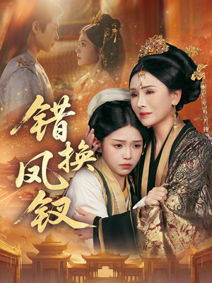 金银错（56集）短剧太好看了