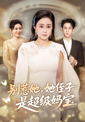 别惹她她侄子是超级妈宝(45集) 别惹她她侄子是超级妈宝(45集)红果短剧看全集