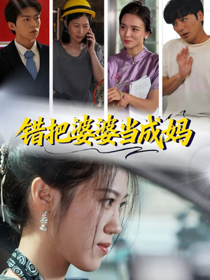 错把婆婆当成妈（49集）热播短剧免费看