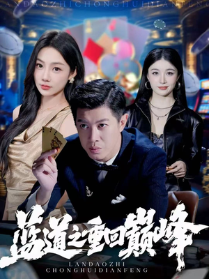 蓝道之重回巅峰（60集）全网短剧抢先看