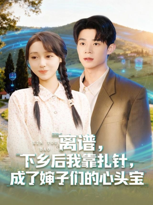 离谱下乡后我靠扎针成了婶子们的心头宝（79集）解说文案