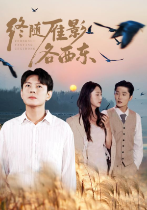 终随雁影各西东(86集) 终随雁影各西东(86集)番茄免费短剧