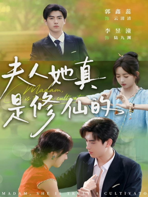夫人她真是修仙的（70集）短剧爆款推荐