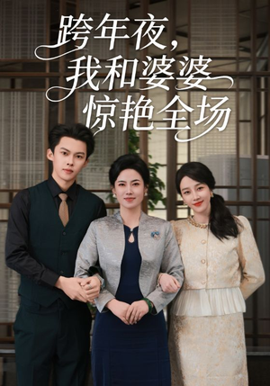 跨年夜我和婆婆惊艳全场(60集) 跨年夜我和婆婆惊艳全场(60集)好看的短剧推荐