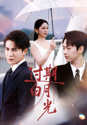 过期白月光(80集) 过期白月光(80集)最后一集