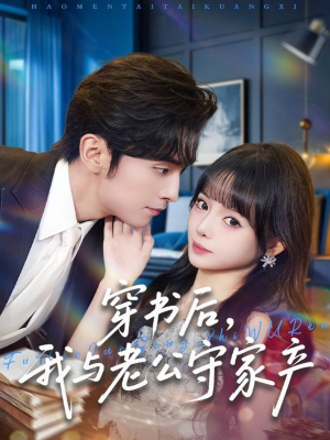 穿书后，我与老公守家产（80集）免费短剧看全集