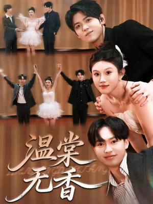 温棠无香(60集) 温棠无香(60集)短剧全集免费