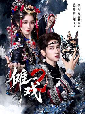 傩戏2第二部(65集) 傩戏2第二部(65集)网上可以看吗