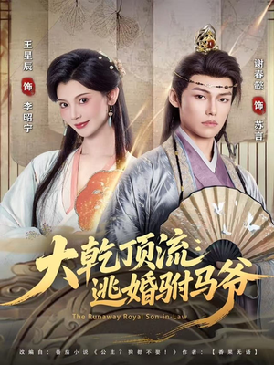 大乾顶流:逃婚驸马爷(82集) 大乾顶流:逃婚驸马爷(82集)追风的女孩短剧