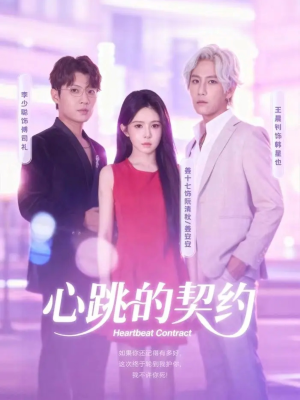心跳的契约(60集) 心跳的契约(60集)追风的女孩短剧