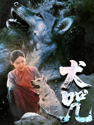 犬咒(45集) 犬咒(45集)解说文案