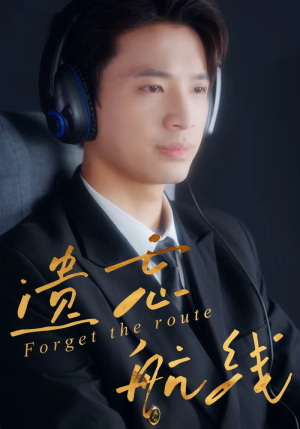 遗忘航线(58集) 遗忘航线(58集)短剧分享片段