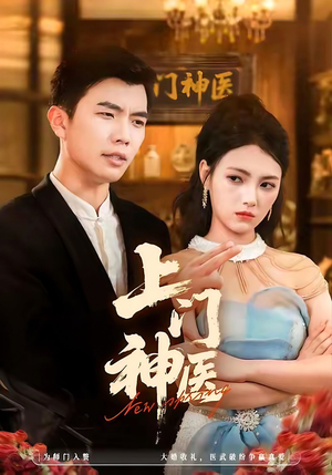 上门神医(82集) 上门神医(82集)百度网盘在线看