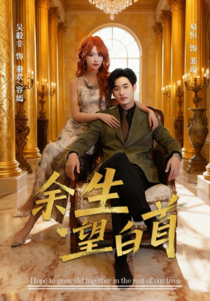 余生望白首（61集）全集我都看完了