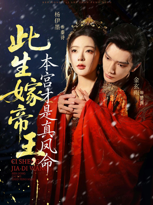 此生嫁帝王,本宫才是真凤命(71集) 此生嫁帝王,本宫才是真凤命(71集)在线看免费版