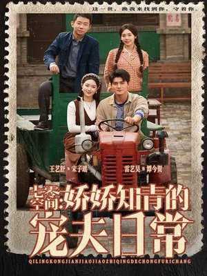 七零空间：娇娇知青的宠夫日常（74集）超级好看的短剧