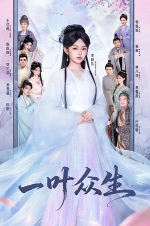 一叶众生（69集）贝贝短剧分享