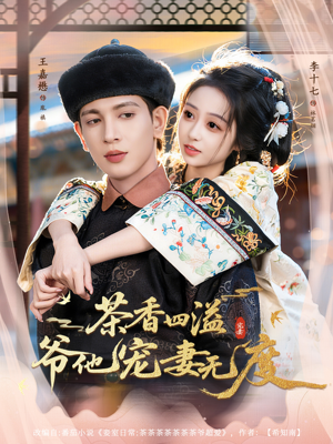 茶香四溢,爷他宠妻无度(83集) 茶香四溢,爷他宠妻无度(83集)短剧在线观看