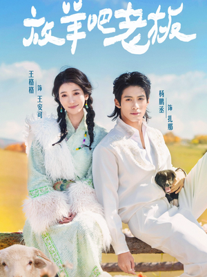 放羊吧老板(60集) 放羊吧老板(60集)爆款短剧追不停