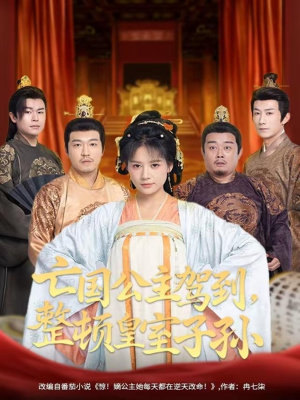 亡国公主驾到,整顿皇室子孙(77集) 亡国公主驾到,整顿皇室子孙(77集)常回家看看短剧