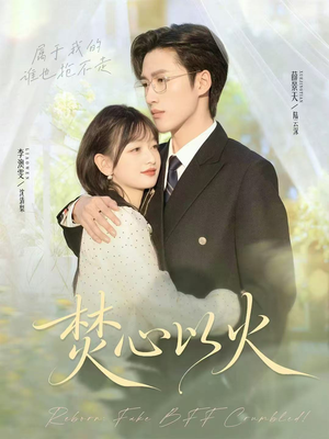 焚心以火(72集) 焚心以火(72集)短视频追剧推荐