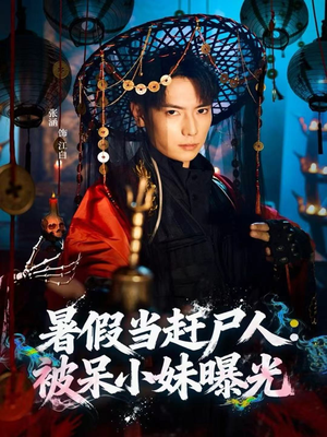 暑假当赶尸人:被呆小妹曝光(80集) 暑假当赶尸人:被呆小妹曝光(80集)百度网盘在线看